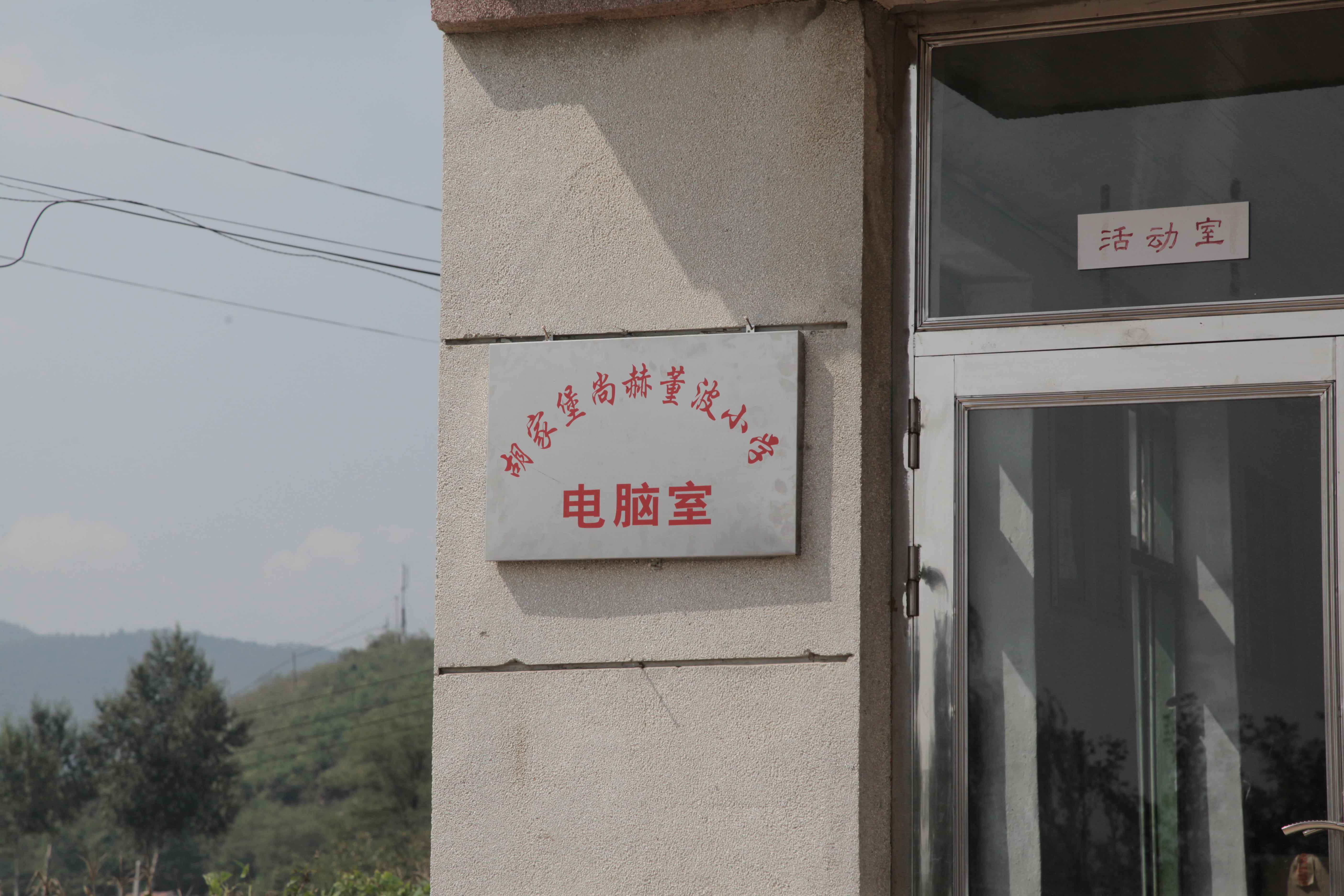 第38所 岫岩县前营镇胡家堡贝博游戏平台董波小学 第38所 岫岩县前营镇胡家堡贝博游戏平台董波小学