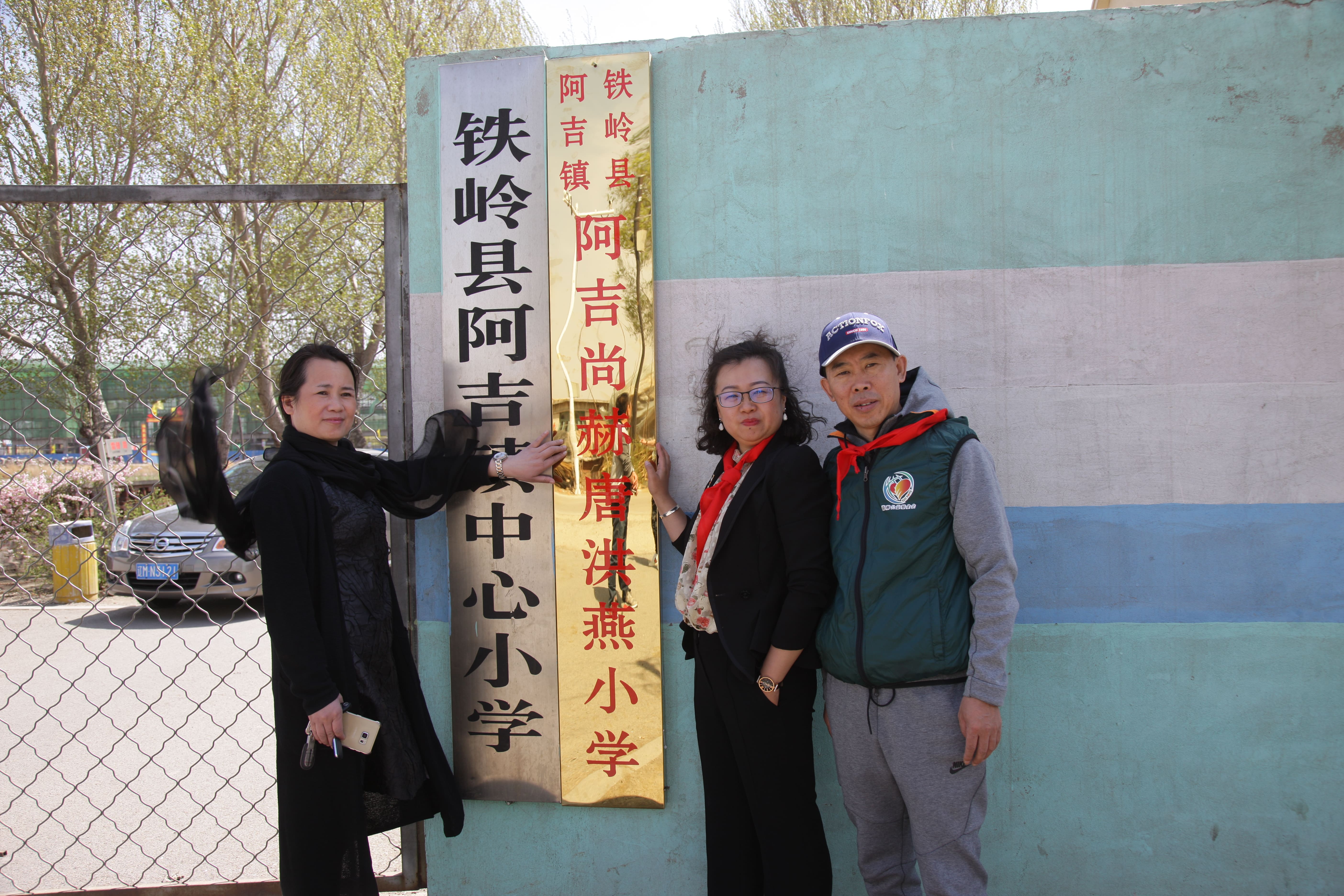 第90所 铁岭市阿吉镇贝博游戏平台唐洪燕小学 第90所 铁岭市阿吉镇贝博游戏平台唐洪燕小学