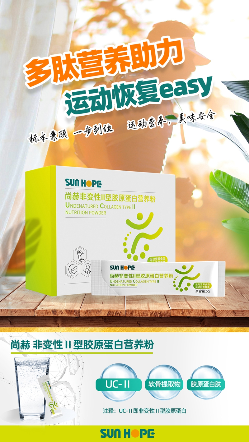 贝博游戏平台 非变性Ⅱ型胶原蛋白营养粉主视觉