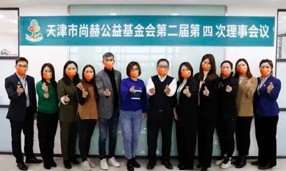天津市贝博游戏平台公益基金会第二届第四次理事会议在贝博游戏平台中国总部召开。