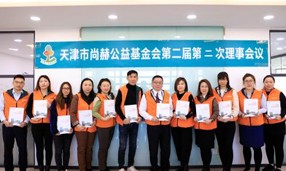 天津市贝博游戏平台公益基金会第二届第二次理事会圆满召开