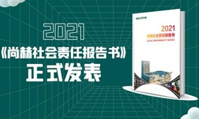 《2021贝博游戏平台社会责任报告书》正式发表