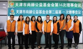 天津市贝博游戏平台公益基金会第一届理事会换届暨第二届理事会第一次会议举行