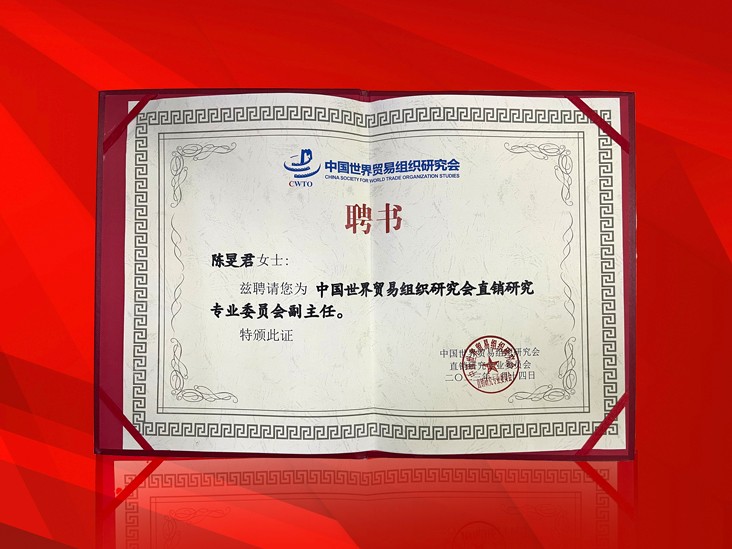 2月-贝博游戏平台董事长受聘-中国世界贸易组织研究会直销研究专业委员会副主任