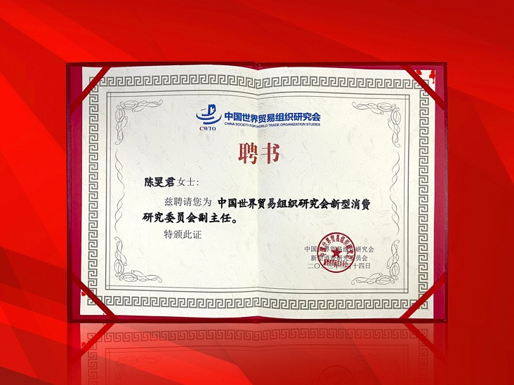 2月-贝博游戏平台董事长受聘-中国世界贸易组织研究会新型消费研究委员会副主任