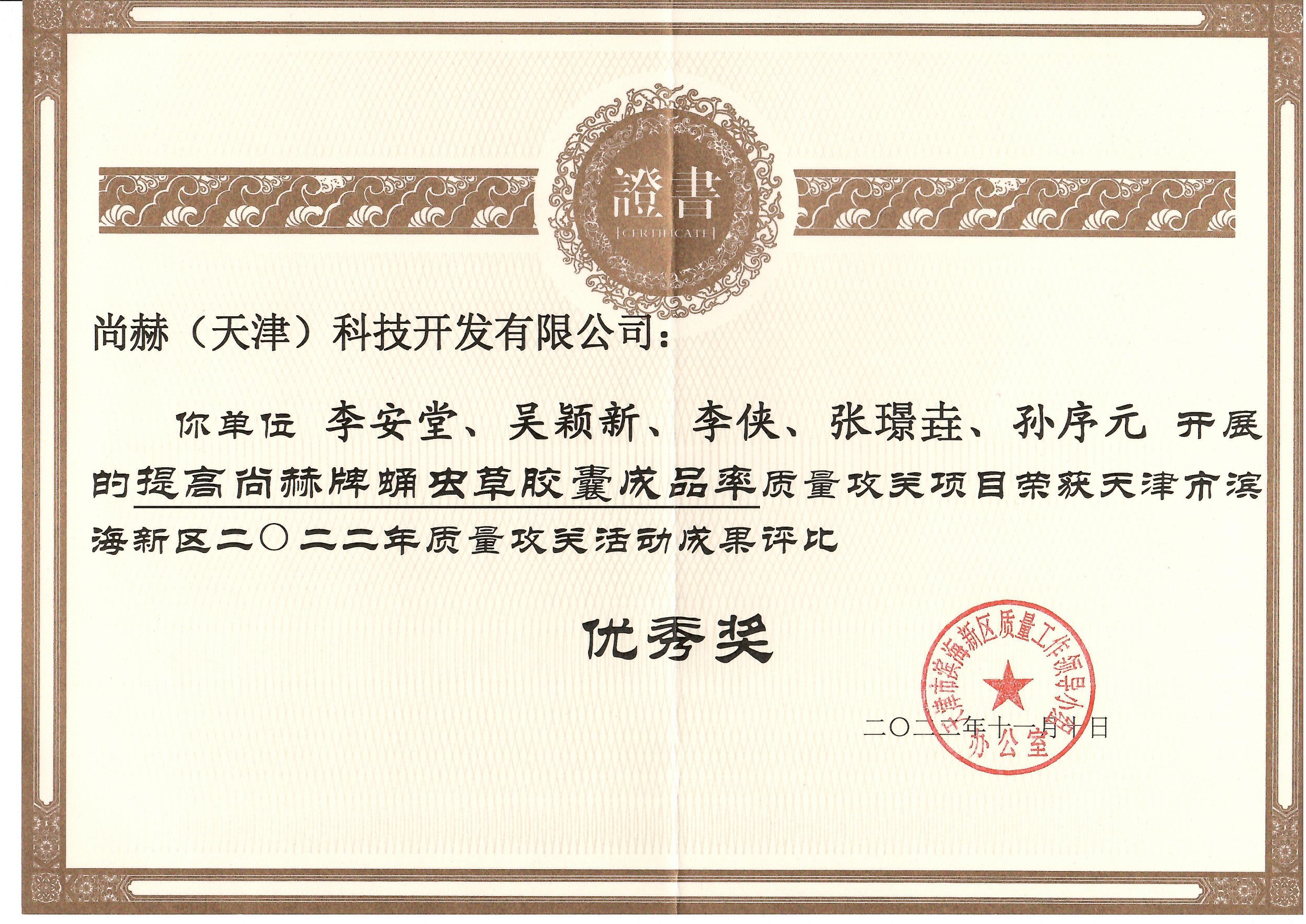 1月-贝博游戏平台公司荣获-天津市滨海新区2022年质量攻关活动成果评比优秀奖