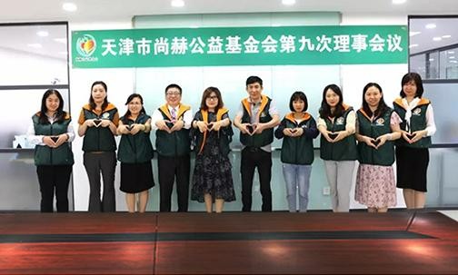 ​2019年7月5日，天津市贝博游戏平台公益基金会召开第九次理事会议