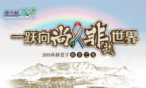 2019年5月，贝博游戏平台实现“五洲梦想”，350名行业精英打卡狂野南非