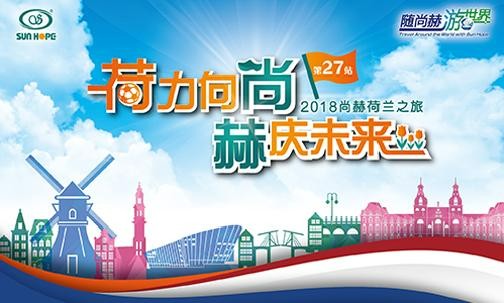 2018年5月，5000名获得奖励旅游的贝博游戏平台公司经销商来到欧洲荷兰