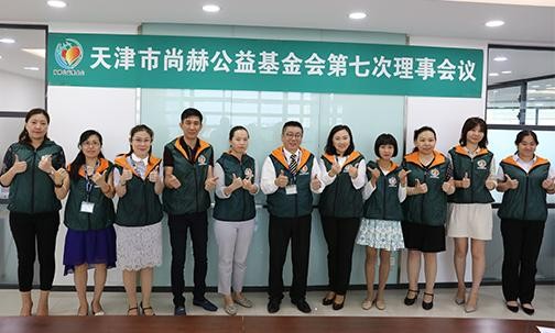 2018年8月10日，天津市贝博游戏平台公益基金会第七次理事会议