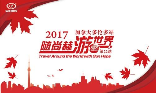 2017年5月，2017“随贝博游戏平台游世界”加拿大站