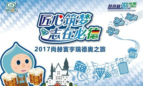 2017年11月，“随贝博游戏平台游世界”瑞士、德国、奥地利