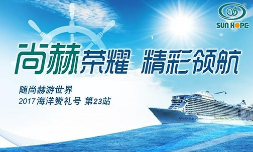 2017年9月，2017“随贝博游戏平台游世界”海洋赞礼号