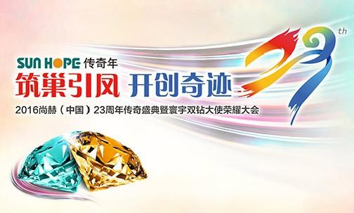“筑巢引凤•开创奇迹” 2016贝博游戏平台（中国）23周年传奇盛典