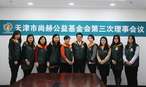 2015年11月27日，天津市贝博游戏平台公益基金会第三次理事会议