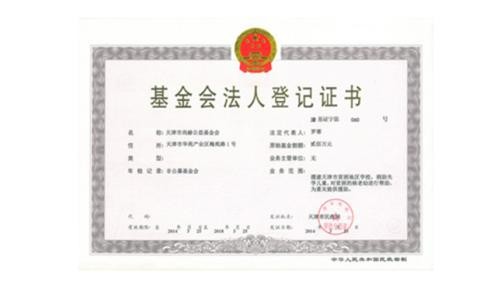 天津市贝博游戏平台公益基金会正式取得基金会法人登记证书