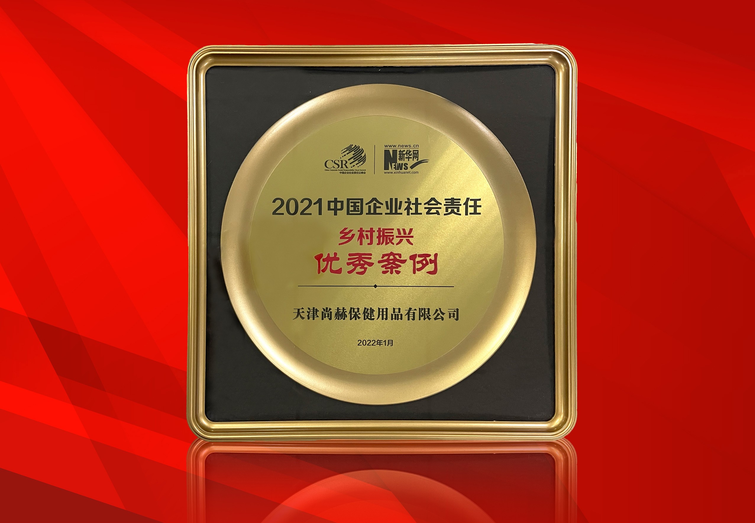 2022年1月-贝博游戏平台公司荣获-新华网“2021中国企业社会责任乡村振兴优秀案例”