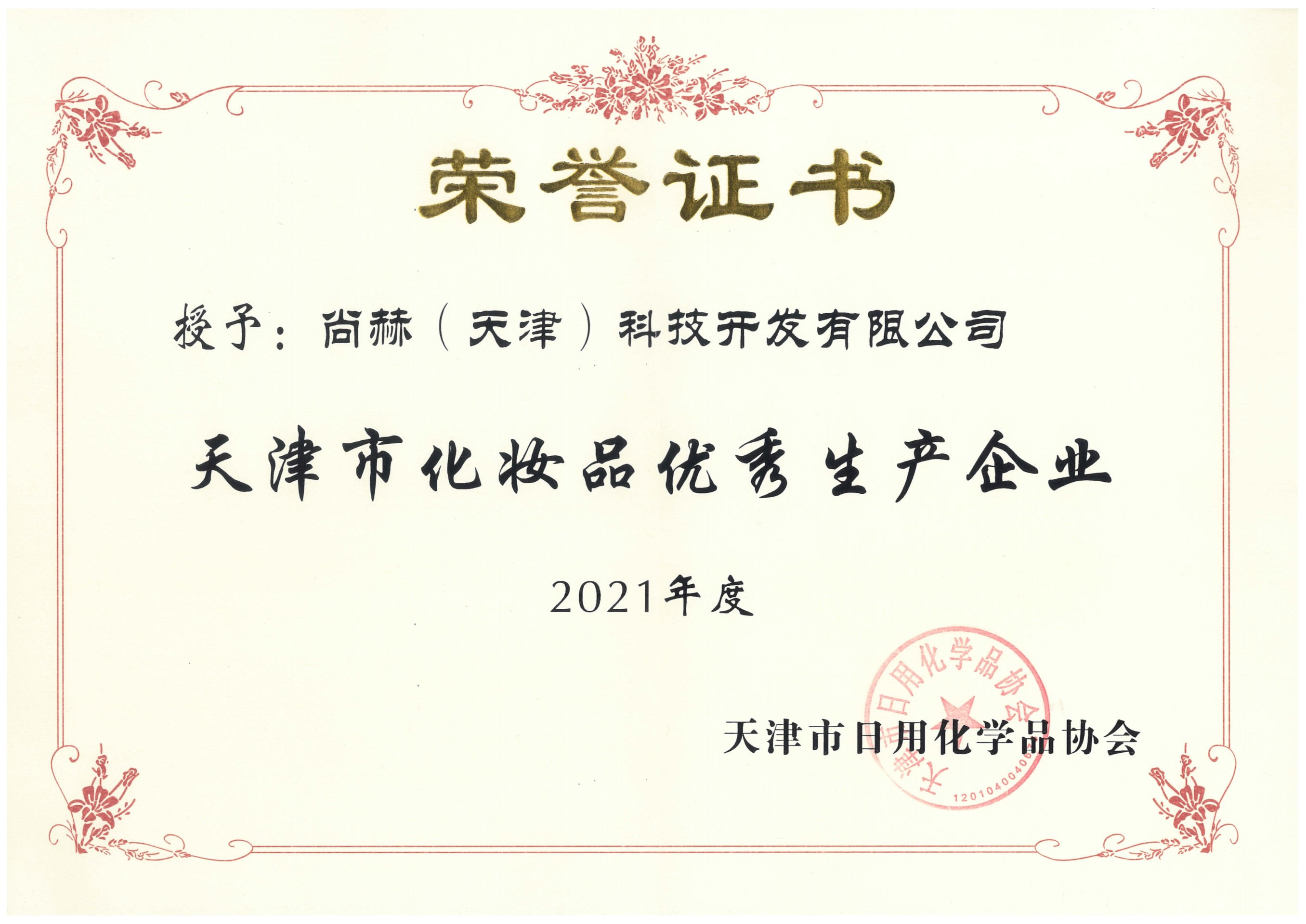 2022年3月-贝博游戏平台公司荣获-2021年度天津市化妆品优秀生产企业