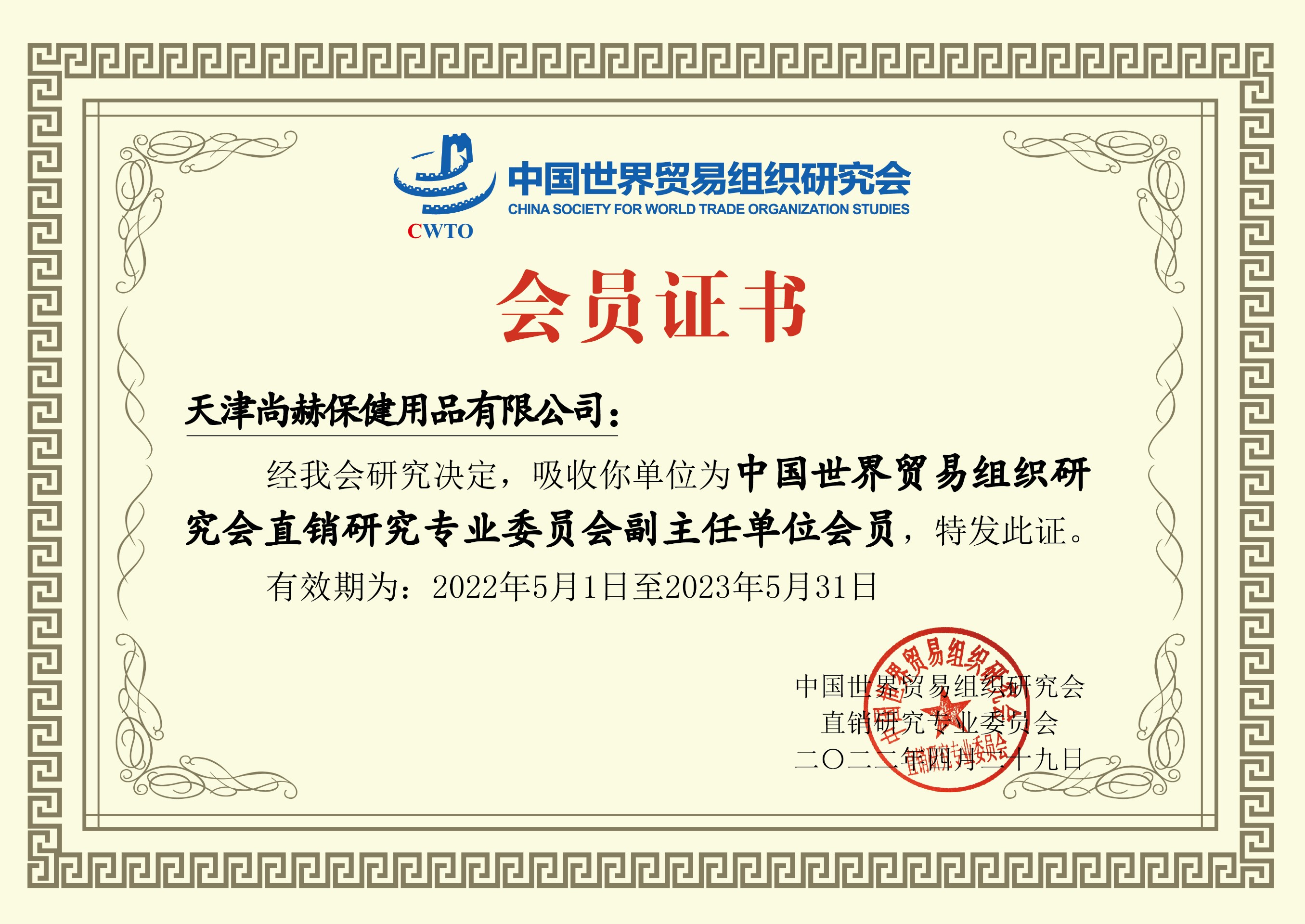 2022年6月-贝博游戏平台公司荣获-中国世界贸易组织研究会直销研究专业委员会副主任单位会员证书