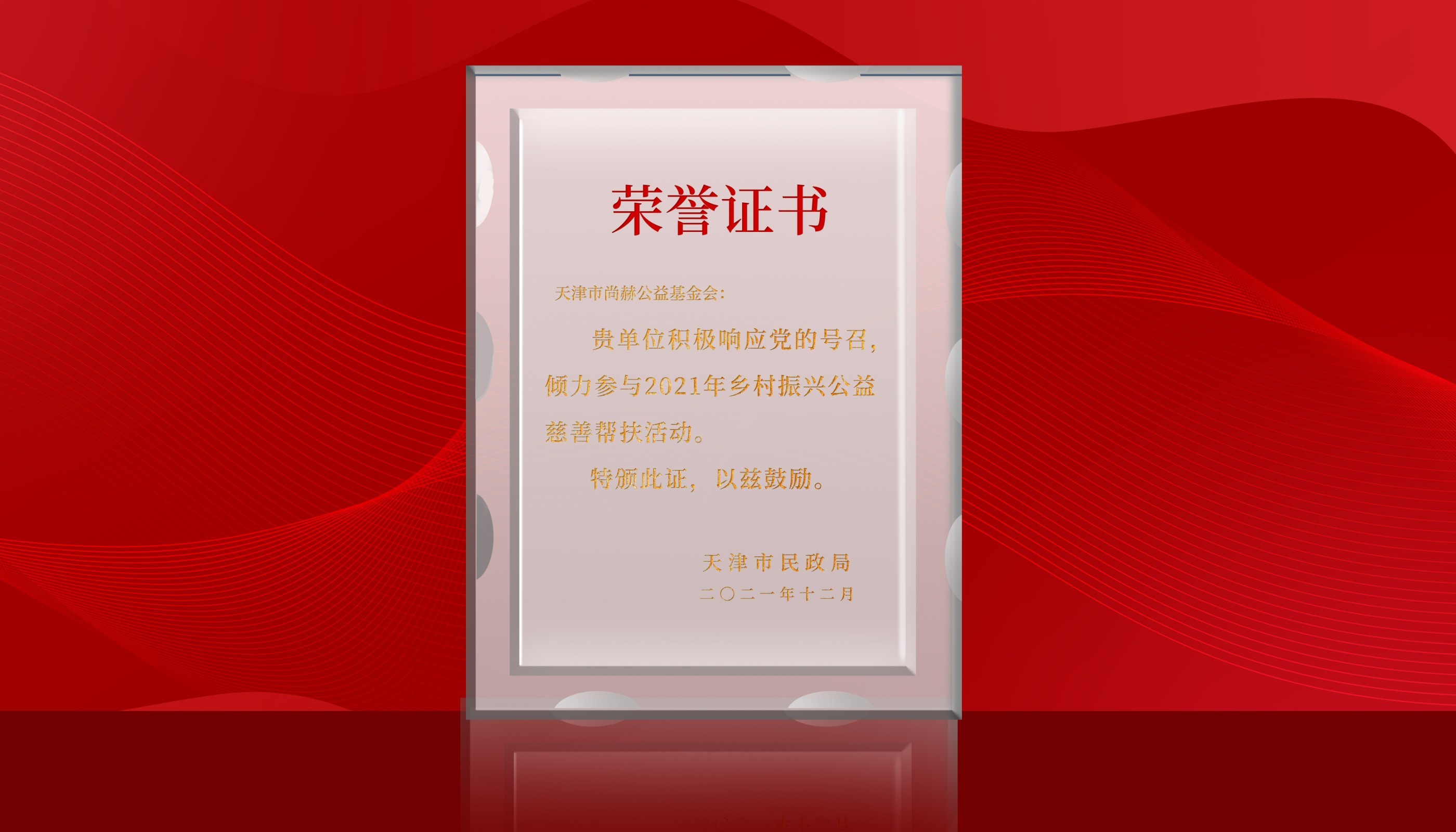 2022年7月-贝博游戏平台公益基金会荣获天津市民政局颁发的荣誉证书