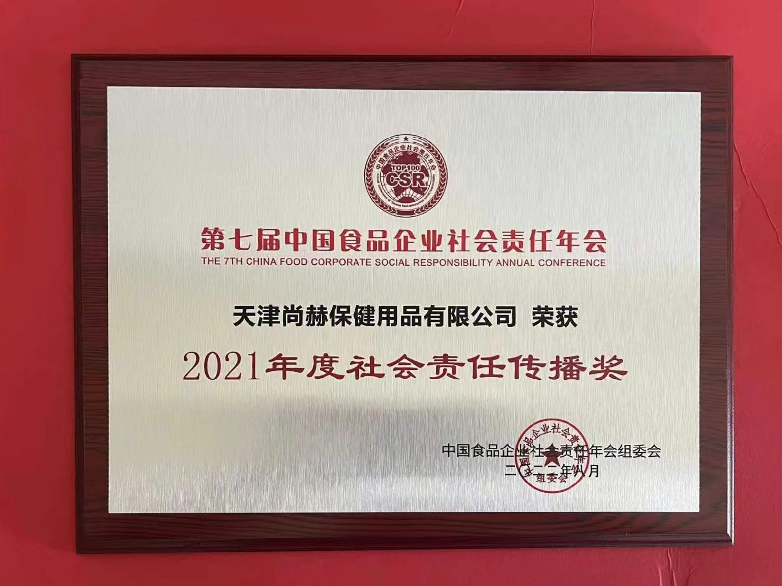 2022年8月-贝博游戏平台公司荣获中国食品报颁发“2021年度社会责任传播奖”
