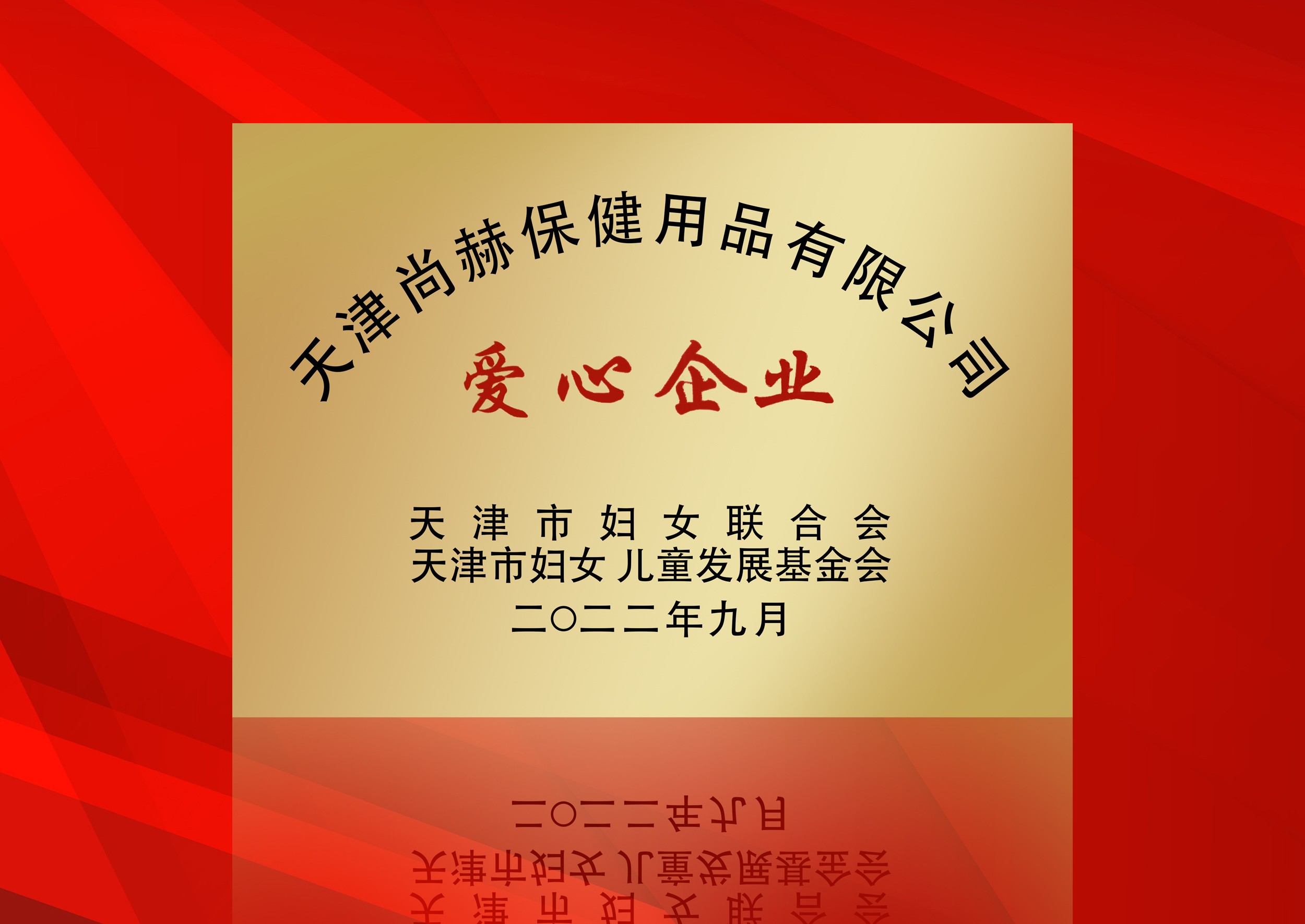 2022年9月-贝博游戏平台公司荣获-天津市妇女联合会-“爱心企业”称号