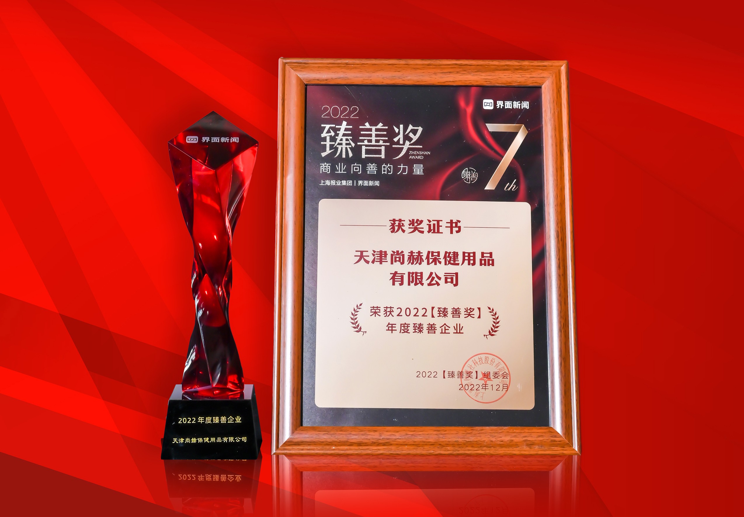2022年12月-贝博游戏平台公司荣获-上海报业集团界面新闻-“2022年度臻善企业奖”