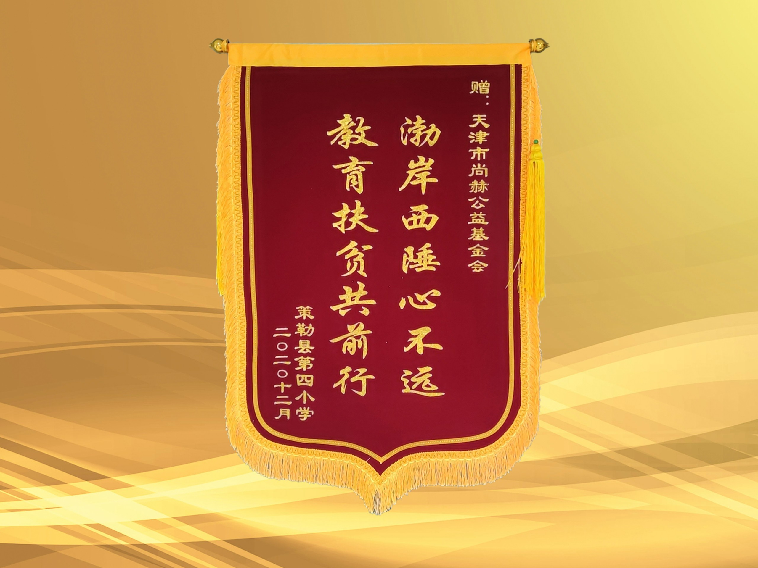 2021年3月-贝博游戏平台公益基金会收到新疆策勒县第四小学赠予的锦旗