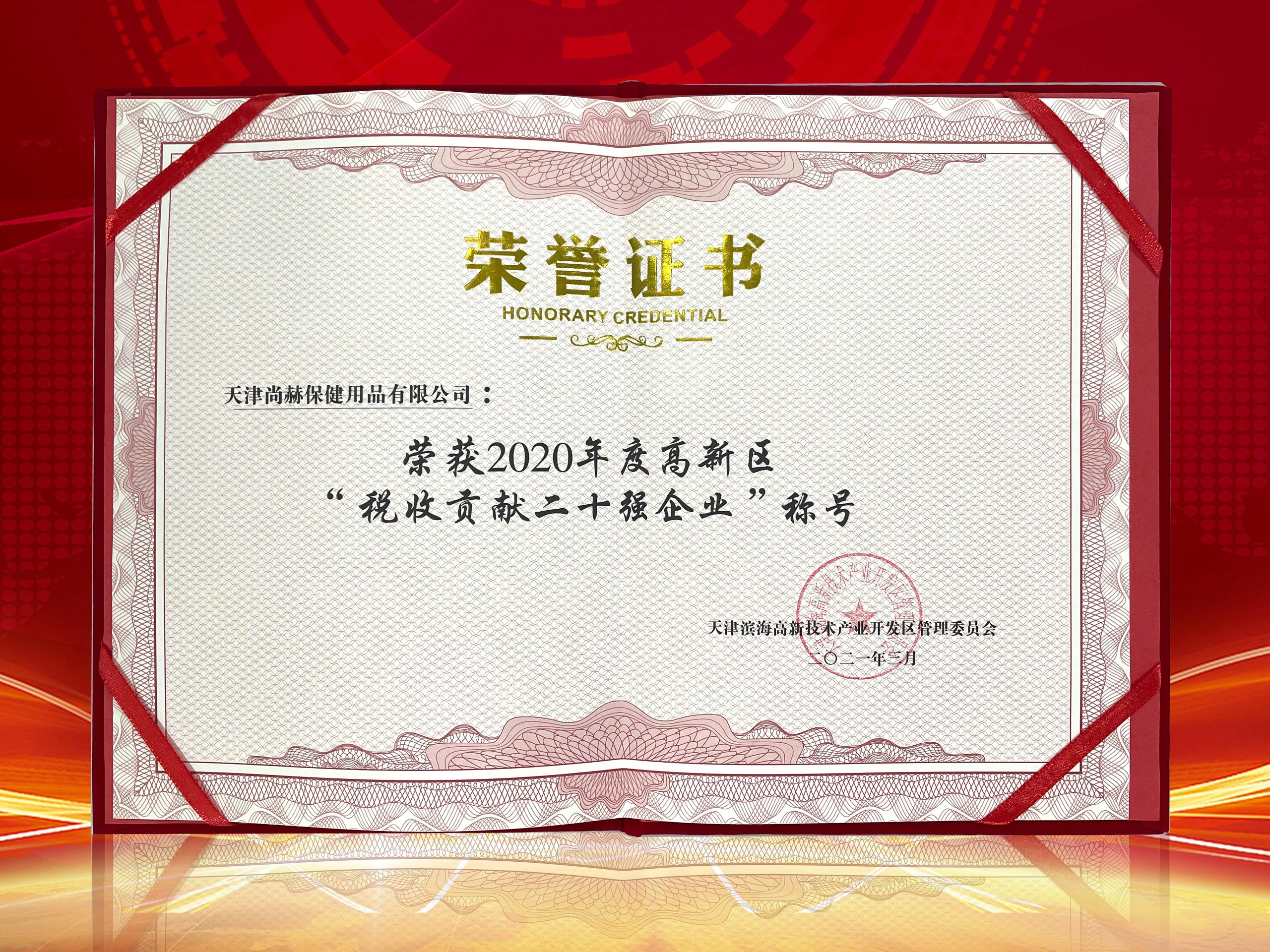 2021年3月-贝博游戏平台荣获2020年度高新区“税收贡献二十强企业”称号