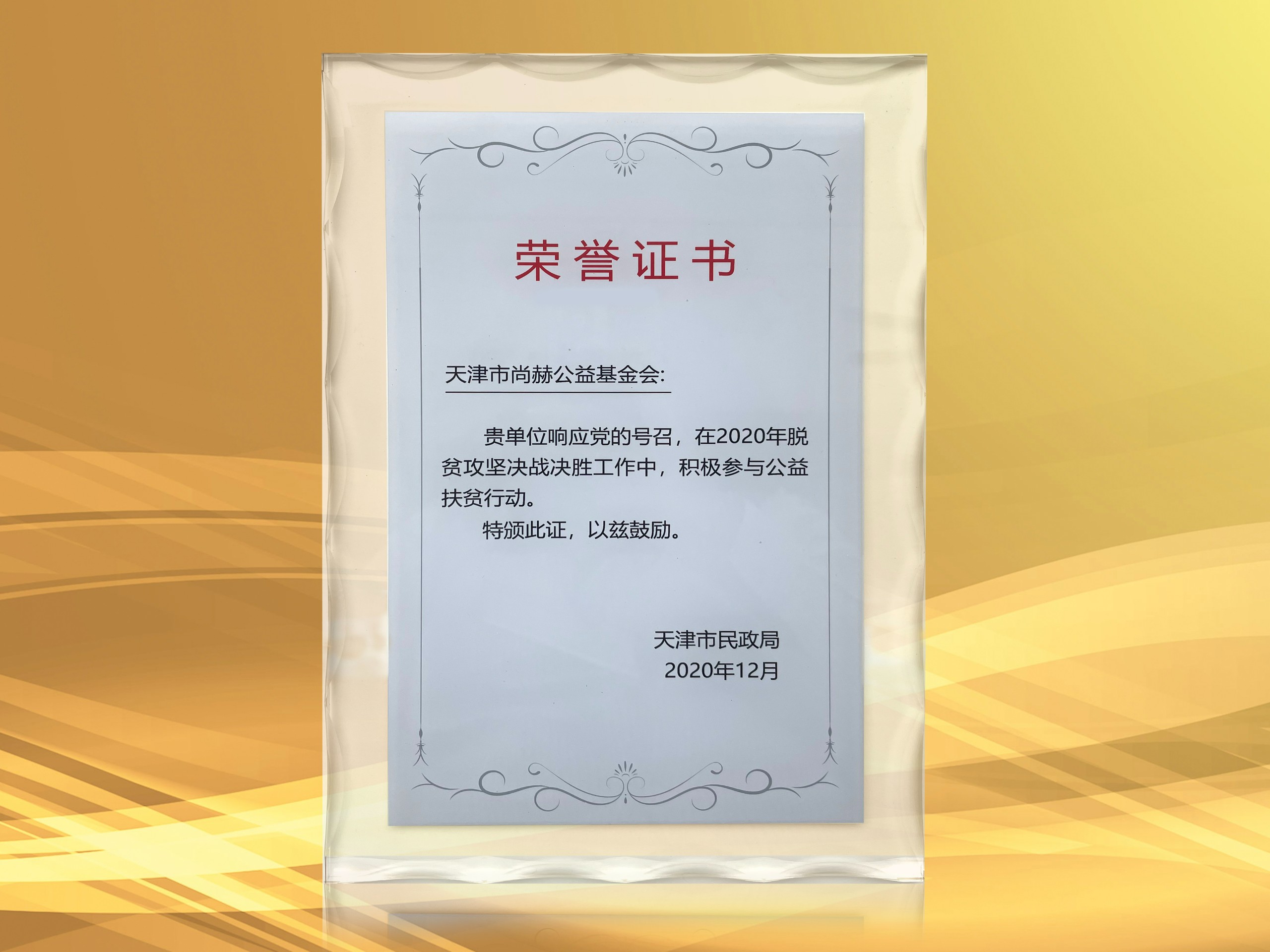2021年3月-贝博游戏平台公益基金会获得天津市民政局颁发的荣誉证书