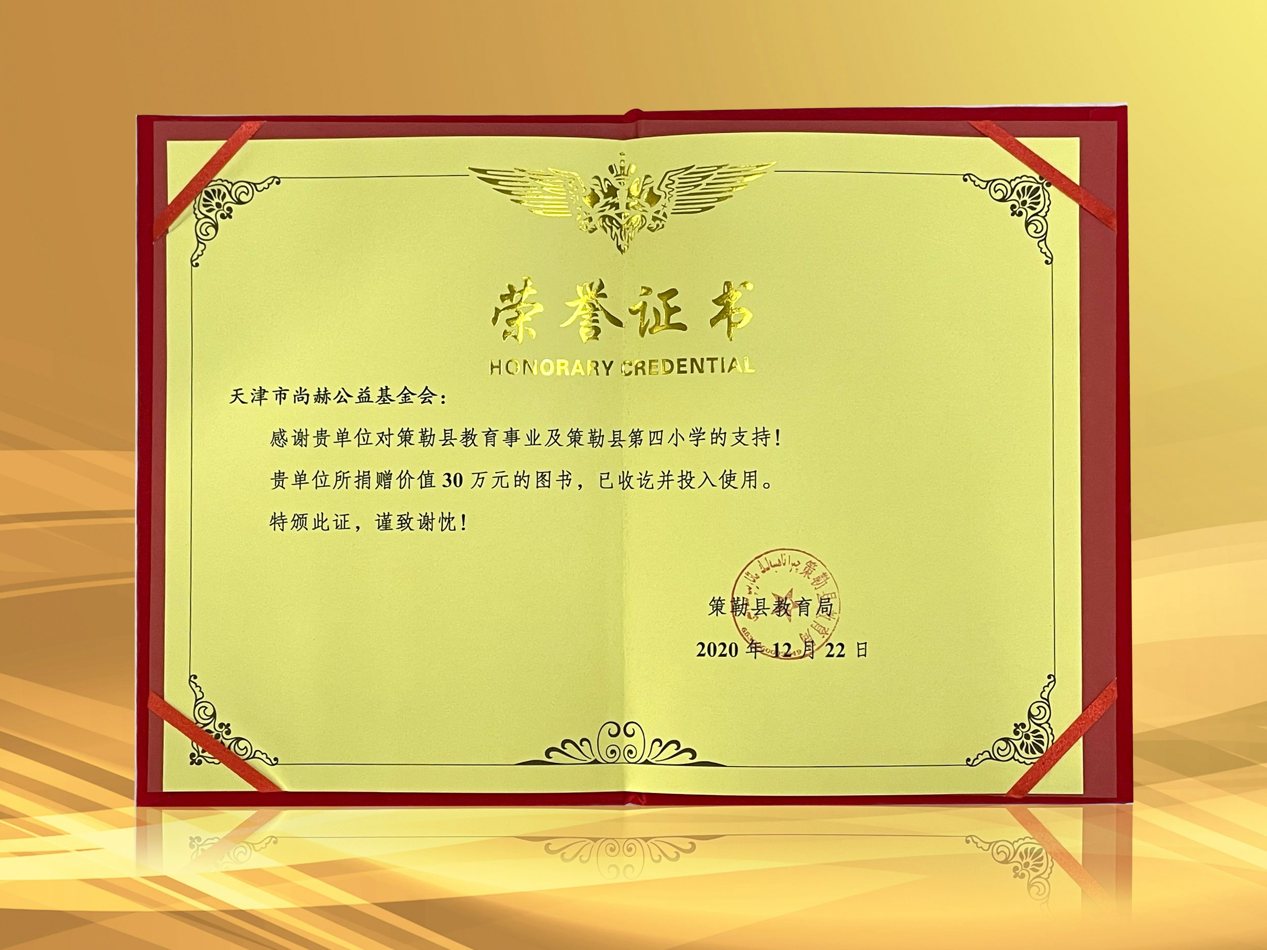 2021年3月-贝博游戏平台公益基金会收到新疆策勒县教育局授予的荣誉证书