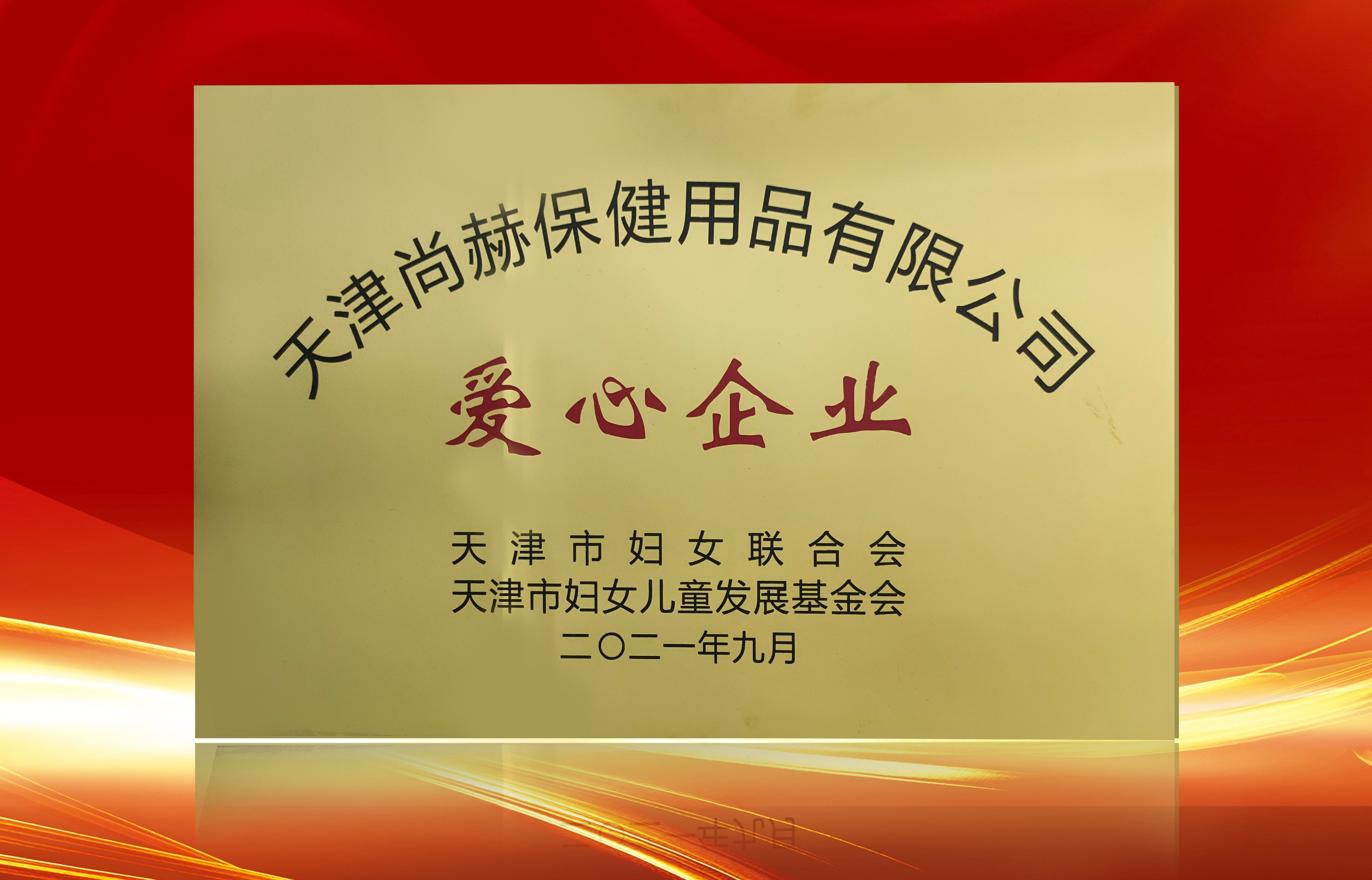 2021年9月-贝博游戏平台公司荣获-天津市妇女联合会-“爱心企业”称号