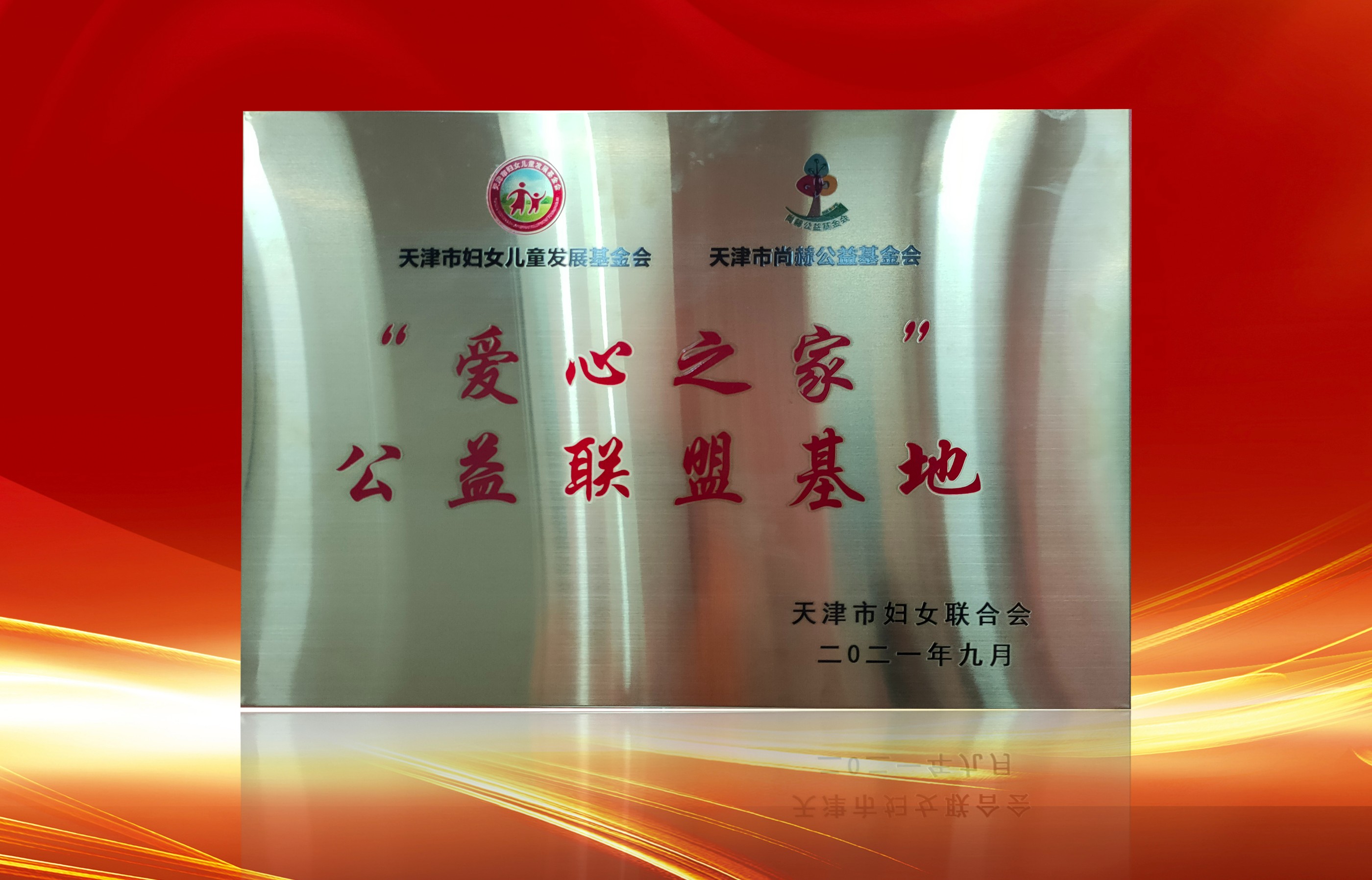 2021年9月-贝博游戏平台公司荣获-天津市妇女联合会-“爱心之家”公益联盟基地奖牌