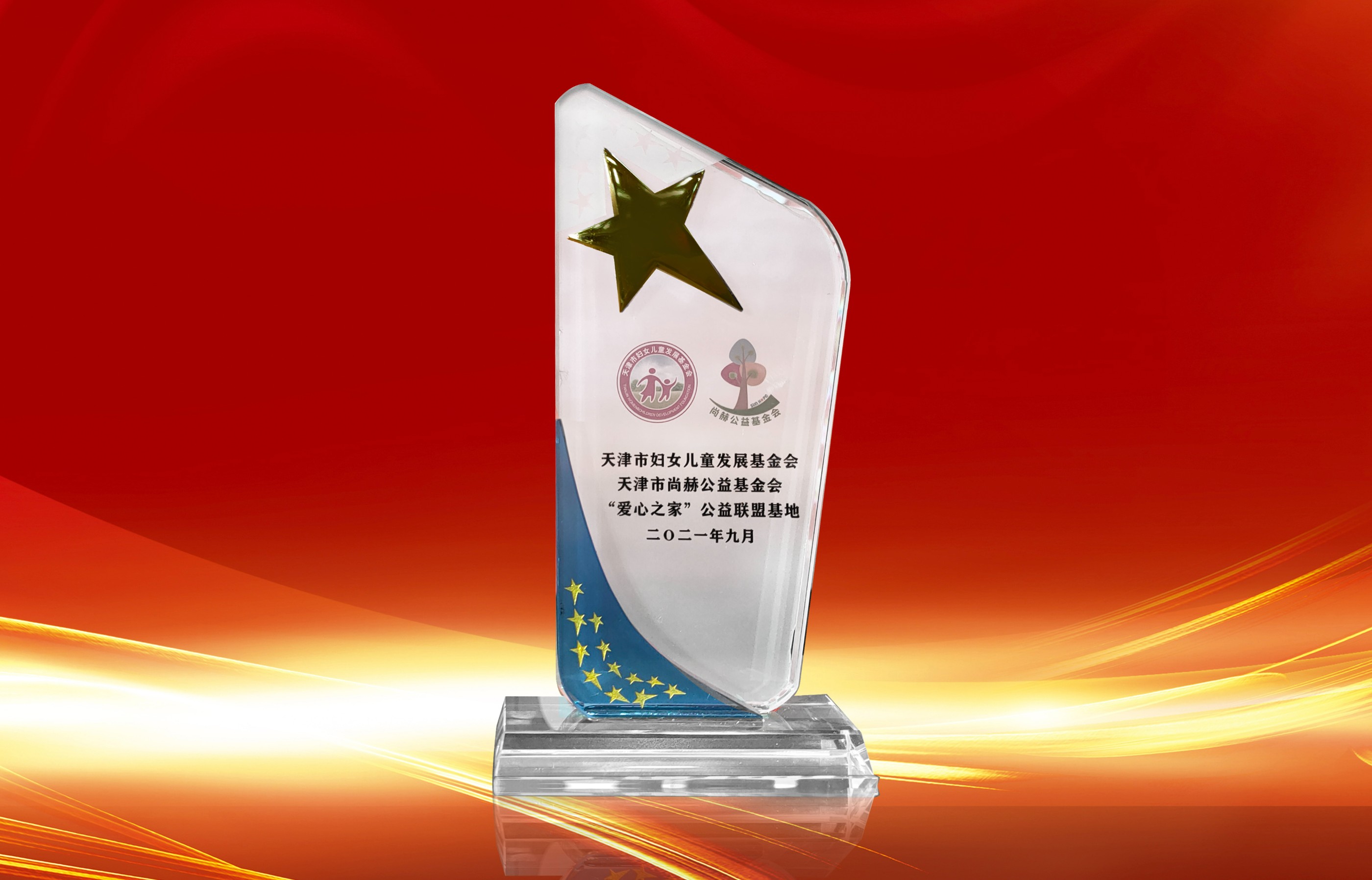 2021年9月-贝博游戏平台公司荣获-天津市妇女联合会-“爱心之家”公益联盟基地奖杯