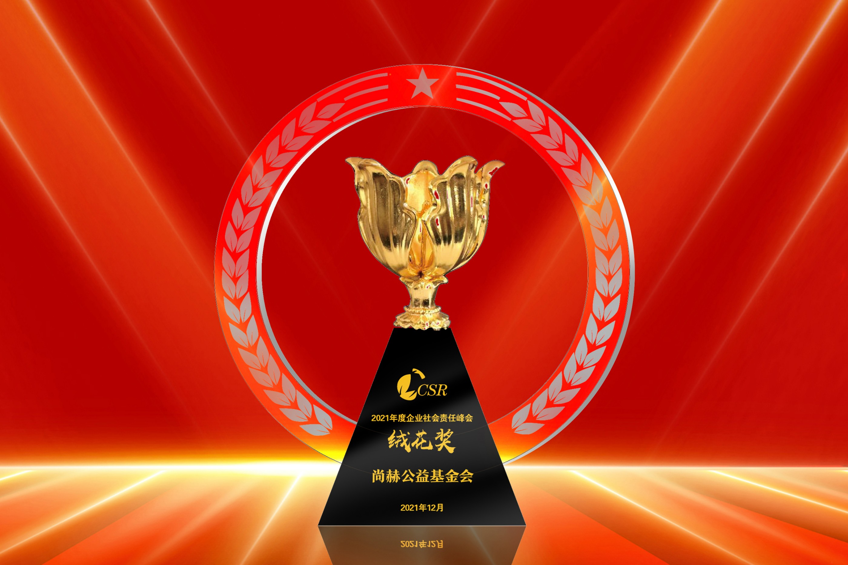 2021年12月-贝博游戏平台公益基金会荣获“2021年度企业社会责任绒花奖”