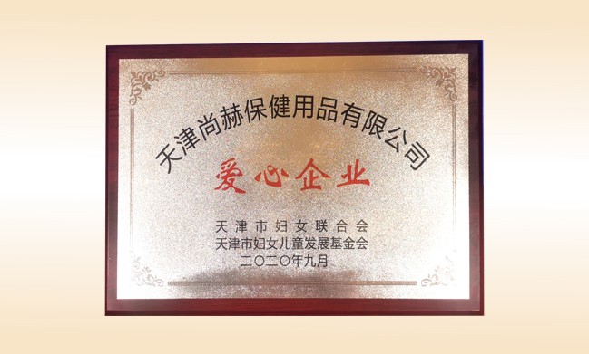 2020年9月-贝博游戏平台公司荣获-天津市妇女联合会-“爱心企业”称号