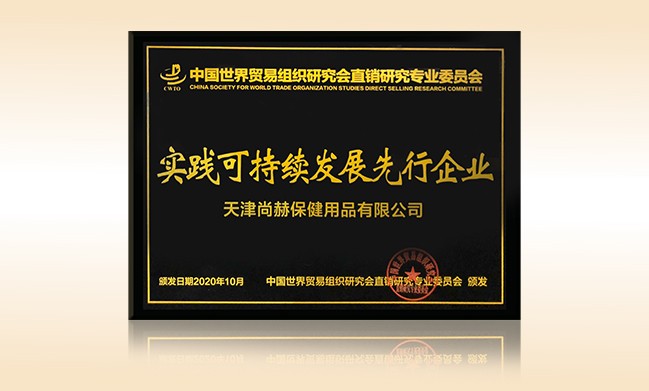 2020年10月-贝博游戏平台公司荣获-中国世界贸易组织研究会直销研究专业委员会实践可持续发展先行企业