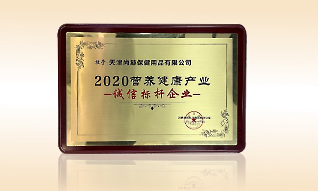2020年11月-贝博游戏平台公司荣获-消费日报-“2020营养健康产业诚信标杆企业”