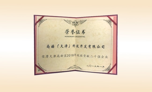 2019年1月-贝博游戏平台公司荣获-天津高新区2018年税收贡献二十强企业