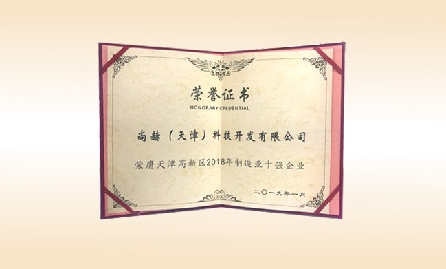 2019年1月-贝博游戏平台公司荣获-天津高新区2018年制造业十强企业