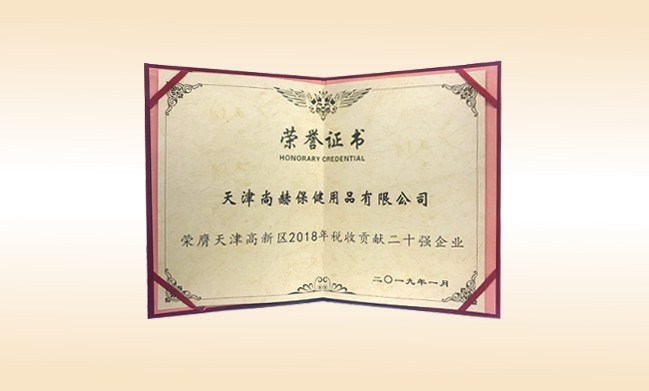 2019年1月-贝博游戏平台公司荣获-天津高新区2018年税收贡献二十强企业
