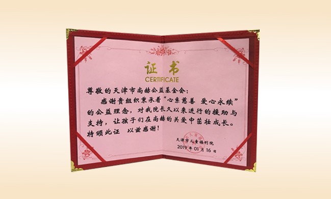 2019年1月-贝博游戏平台公益基金会荣获-天津市儿童福利院颁发的荣誉证书