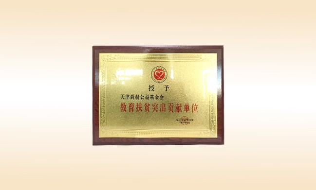 2019年1月-贝博游戏平台公益基金会荣获-辽宁省扶贫协会-教育扶贫突出贡献单位