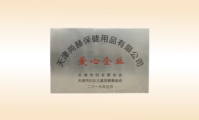 2019年5月-贝博游戏平台公司荣获-妇女联合会-“爱心企业”称号