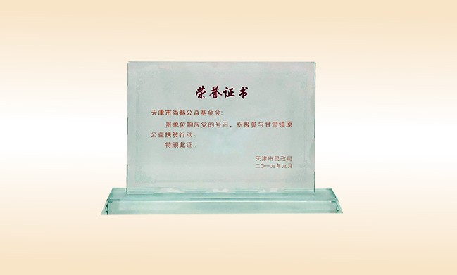2019年9月-贝博游戏平台公益基金会荣获-天津市民政局颁发的荣誉证书
