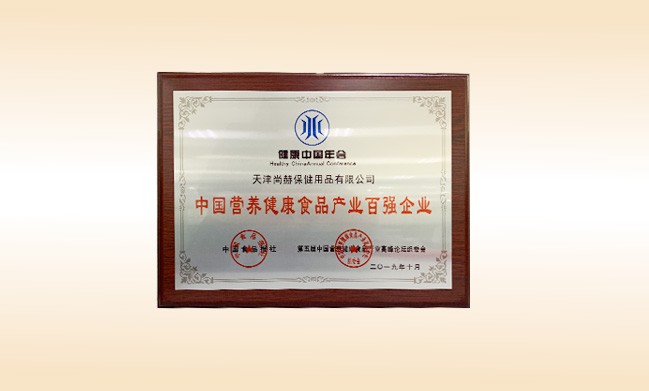 2019年10月-贝博游戏平台公司荣获-中国食品报社颁发的中国营养健康食品产业百强企业