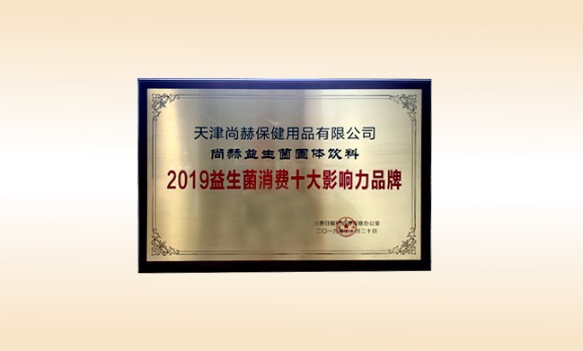 2019年11月-贝博游戏平台产品荣获-2019益生菌消费十大影响力品牌