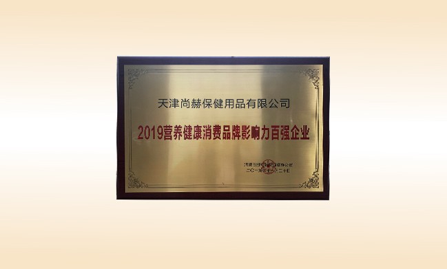 2019年11月-贝博游戏平台公司荣获-2019营养健康消费品牌影响力百强企业