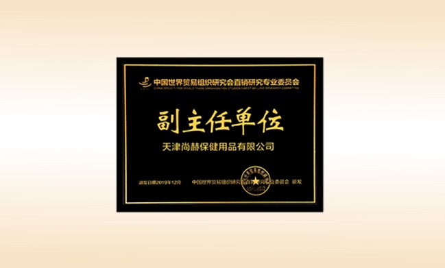 2019年12月-贝博游戏平台公司荣获-中国世界贸易组织研究会直销研究专业委员会副主任单位
