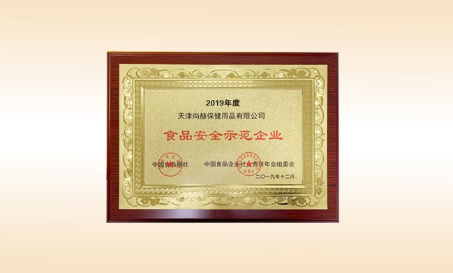 2019年12月-贝博游戏平台公司荣获-中国食品报社颁发的食品安全示范企业